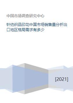 中国针纺织品印花市场 销售分析、出口格局与需求展望